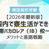 【2026年最新版】国内で寮生活ができる国際バカロレア（IB）校一覧｜メリットと進路戦略