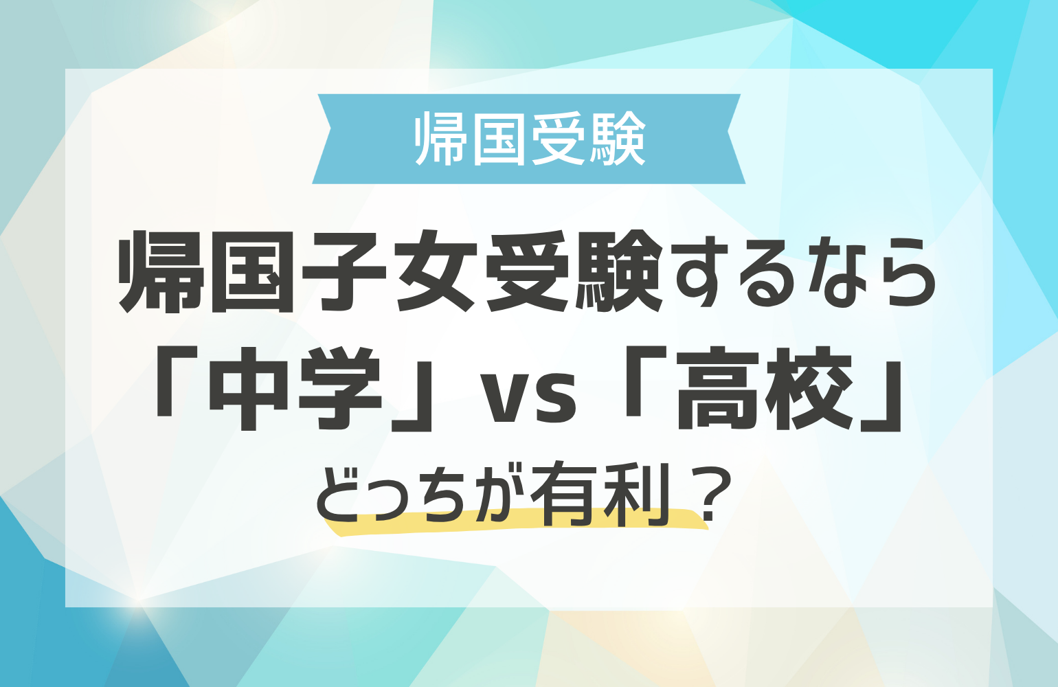 帰国子女アカデミー　中学受験クラス　12冊セット　学習参考書 帰国子女受験するなら、「中学」vs「高校」どっちが有利？ - 海外