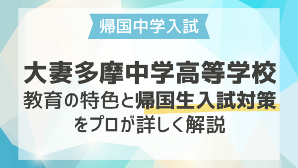 大妻多摩中学高等学校の教育の特色と帰国生入試対策をプロが詳しく解説