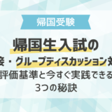 帰国生入試の面接・グループディスカッション対策｜評価基準と今すぐ実践できる3つの秘訣