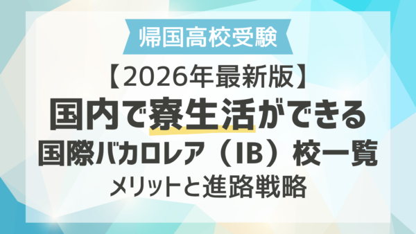 【2026年最新版】国内で寮生活ができる国際バカロレア（IB）校一覧｜メリットと進路戦略