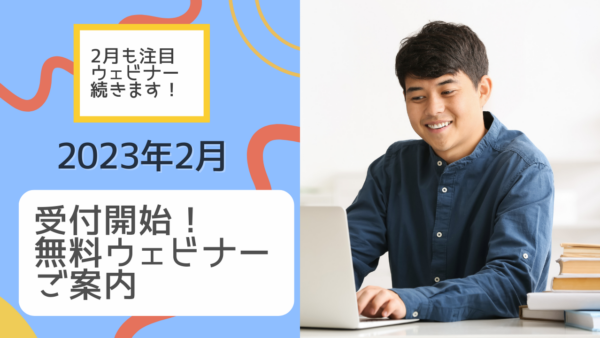 ★参加無料★ 海外での学習・受験に役立つオンラインウェビナー参加申込み受付中 2023年2月