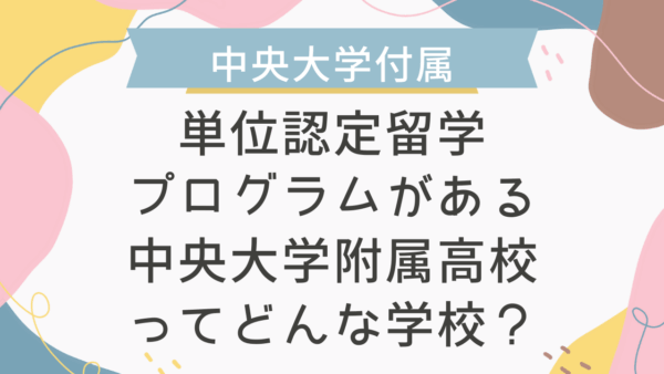 単位認定留学プログラムがある中央大学附属高校ってどんな学校？