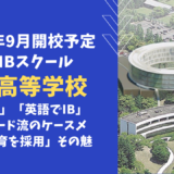 2022年9月開校 全寮制IBスクール国際高等学校とはどんな学校？