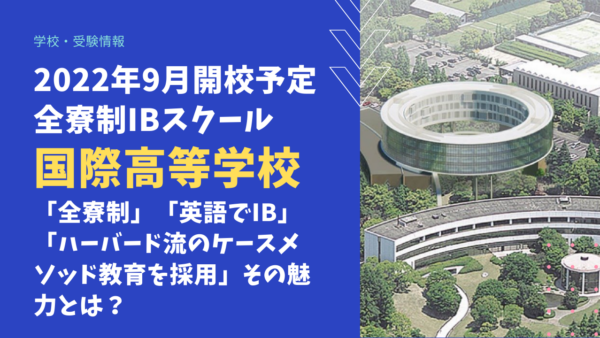 2022年9月開校 全寮制IBスクール国際高等学校とはどんな学校？