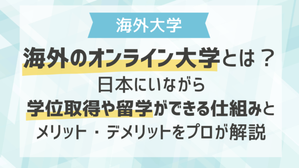 海外のオンライン大学とは？日本にいながら学位取得や留学ができる仕組みとメリット・デメリットをプロが解説
