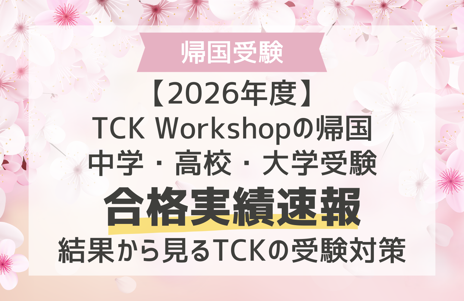 2026年度】TCK Workshopの帰国中学・高校・大学受験合格実績速報｜結果