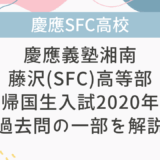 【帰国子女受験】慶應義塾湘南藤沢(SFC)高等部 帰国生入試 2020年 数学過去問の一部を解説！②