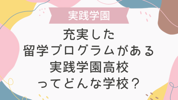 充実した留学プログラムがある実践学園高校ってどんな学校？