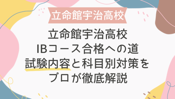 立命館宇治高校IBコース合格への道｜試験内容と科目別対策をプロが徹底解説