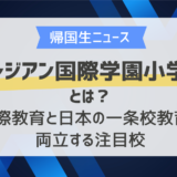 サレジアン国際学園小学校とは？｜国際教育と日本の一条校教育を両立する注目校