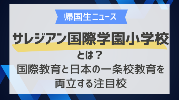 サレジアン国際学園小学校とは？｜国際教育と日本の一条校教育を両立する注目校