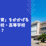 【学校情報】「第三教育」をかかげる、市川中学校・高等学校の魅力は？