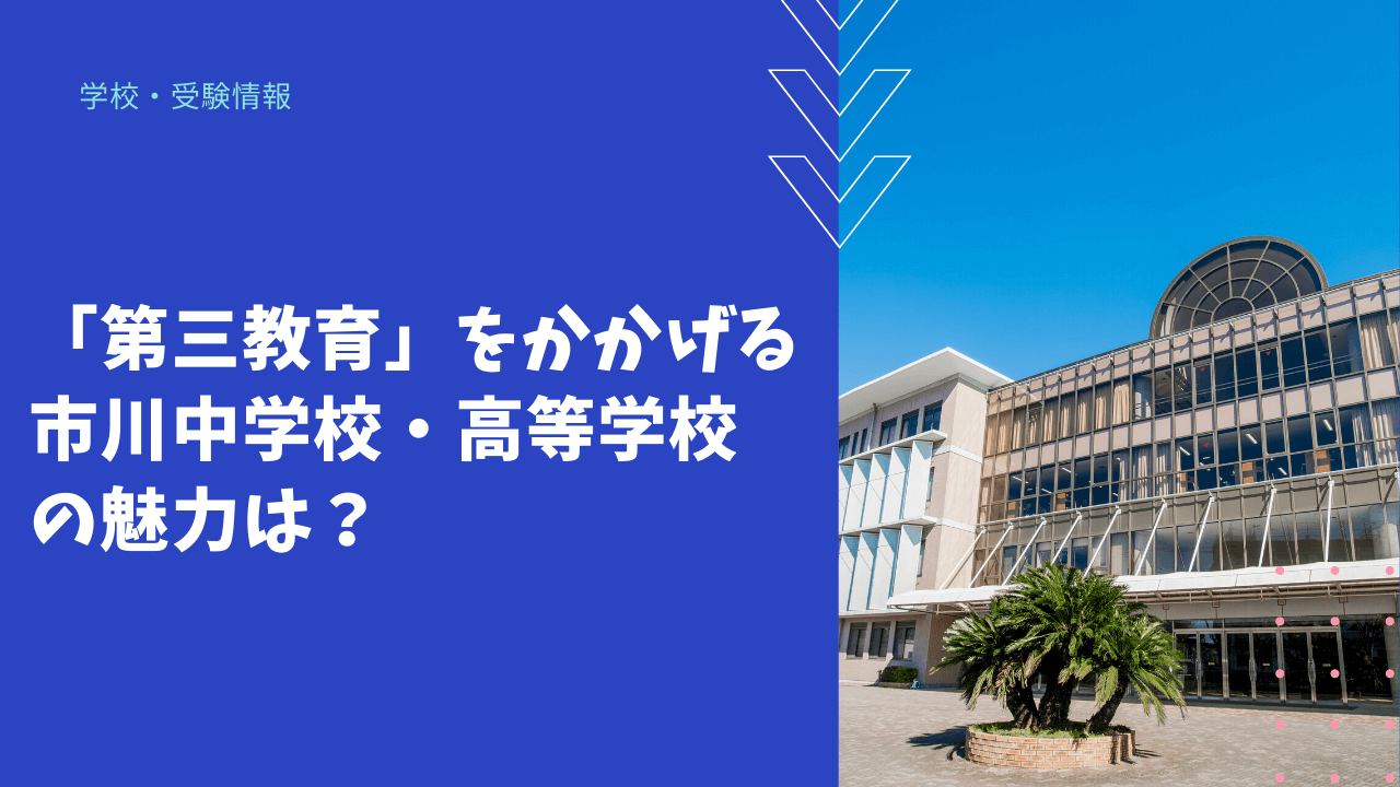 学校情報 第三教育 をかかげる 市川中学校 高等学校の魅力は 海外 帰国子女向けオンライン家庭教師 Tck Workshop