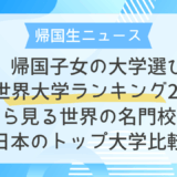  帰国子女の大学選び：QS世界大学ランキング2026から見る世界の名門校と日本のトップ大学比較