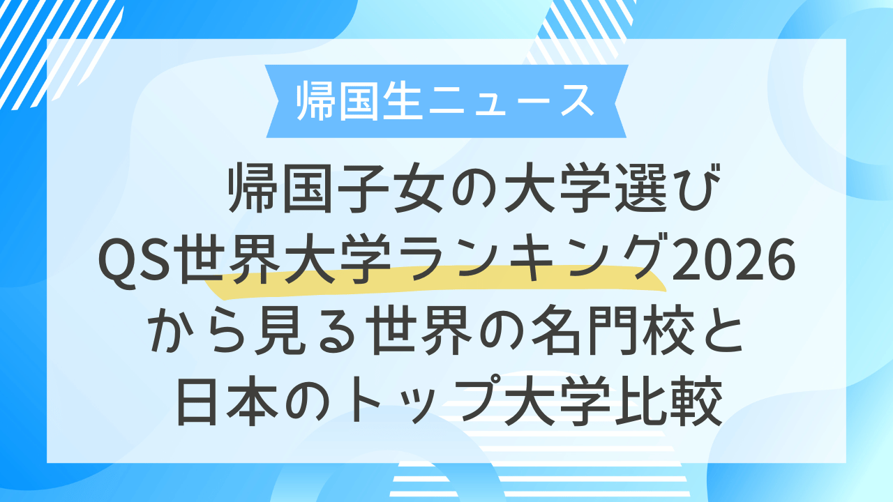 帰国子女の大学選び：QS世界大学ランキング2026から見る世界の名門校と日本のトップ大学比較 - 海外・帰国子女向けオンライン家庭教師 TCK  Workshop
