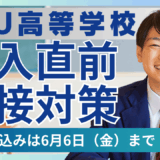 【10名限定】編入直前に本番を想定した練習！ICU高校 編入試験面接対策！