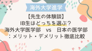 【先生の体験談】IB生はどっちを選ぶ？海外大学医学部 vs 日本の医学部：メリット・デメリット徹底比較