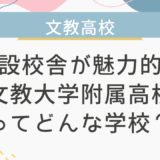 新設校舎が魅力的な文教大学附属高校ってどんな学校？