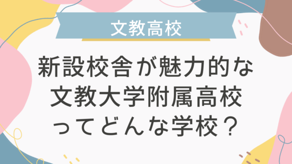 新設校舎が魅力的な文教大学附属高校ってどんな学校？