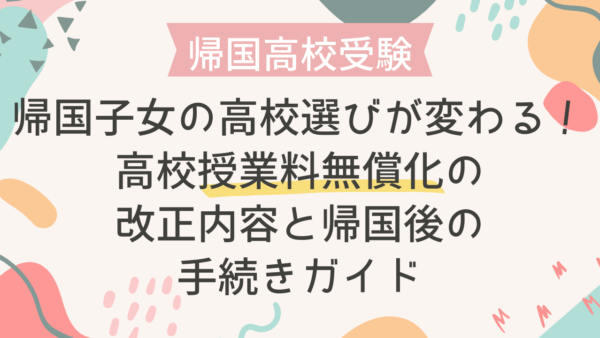 帰国子女の高校選びが変わる！高校授業料無償化の改正内容と帰国後の手続きガイド