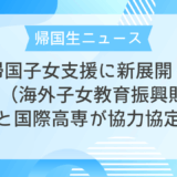 【帰国生ニュース】帰国子女支援に新展開！JOES（海外子女教育振興財団）と国際高専が協力協定