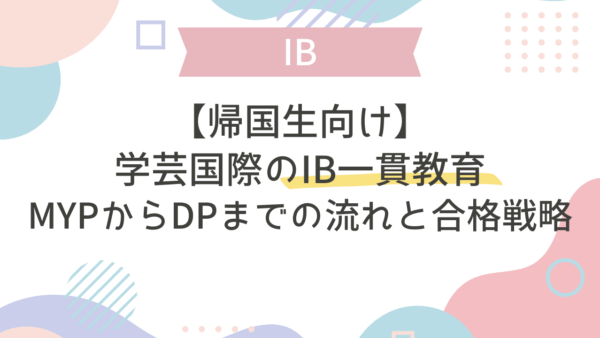 学芸国際のIB一貫教育｜MYPからDPまでの流れと合格戦略【帰国生向け】