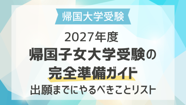 2027年度 帰国子女大学受験の完全準備ガイド｜出願までにやるべきことリスト