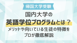 国内大学の英語学位プログラムとは？メリットや向いている生徒の特徴をプロが徹底解説