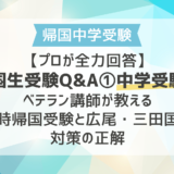 【プロが全力回答】帰国生受験Q&A①中学受験編｜ベテラン講師が教える一時帰国受験と広尾・三田国際対策の正解