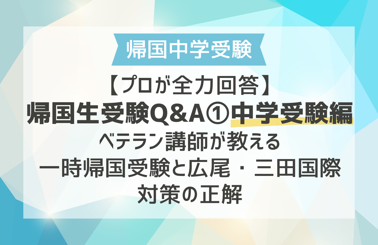 プロが全力回答】帰国生受験Q&A①中学受験編｜ベテラン講師が教える