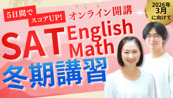保護中： SAT English & Math 冬期講習開催！