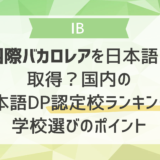 国際バカロレアを日本語で取得？国内の日本語DP認定校ランキングと学校選びのポイント