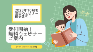 ★参加無料★ 海外での学習・受験に役立つオンラインウェビナー参加申込み受付中 2023年10月
