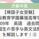 【帰国子女受験】渋谷教育学園幕張高等学校 2009年 英語 過去問 帰国生の苦手な英文法問題を解説します！③
