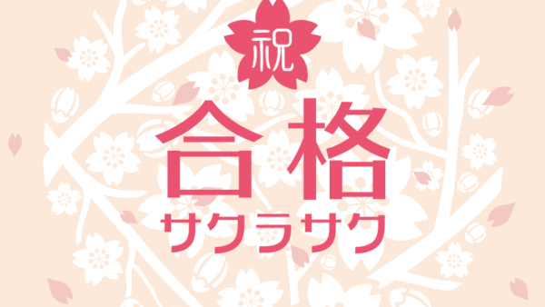 T.Tさま｜帰国高校受験対策｜ICU高校合格