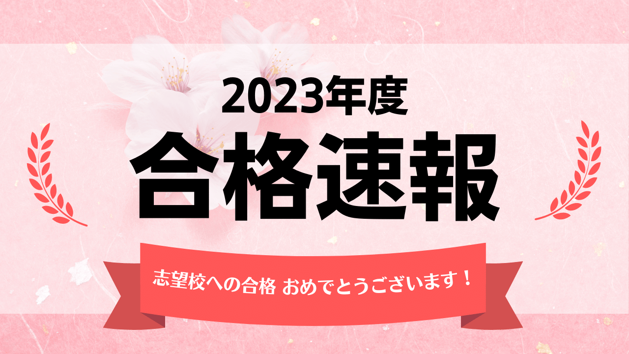 ★2023年度★<br>帰国生入試 合格速報！