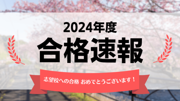 2024年度 帰国子女受験 合格速報！