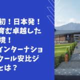 『ハロウインターナショナルスクール安比ジャパン』オンライン学校説明会開催報告