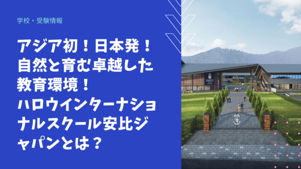 ★参加無料★ 3月5日(土) 学校説明会「ハロウインターナショナルスクール安比ジャパン」