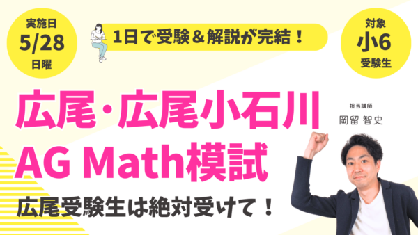 突然ですが！広尾学園中学AG Math模試 第1回を開催します！