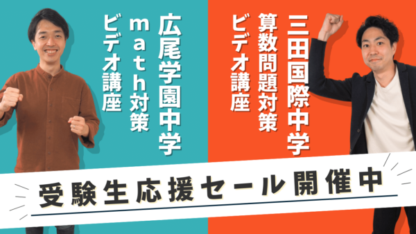 受験生応援！広尾学園中学&三田国際中学 Math対策ビデオ講座セール中！