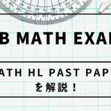 【IB DP】Past Paper Math HL 2016 MAY TZ1 Paper1 Q8 を解説！