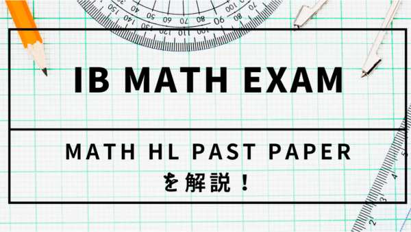 【IB DP】Past Paper Math HL 2016 MAY TZ1 Paper1 Q5 を解説！