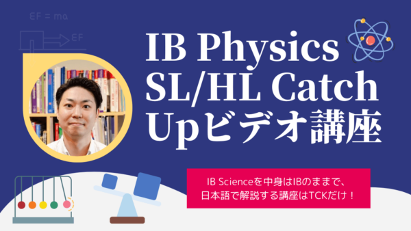 IB Physics(first assessment in May 2025) 最重要トピック Mechanics Catch Upビデオ講座 開講！