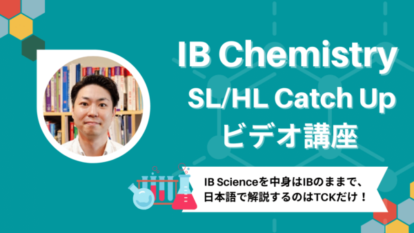 保護中： 予習にも使える！IB Chemistry SL/HL Catch Upビデオ講座 開講！