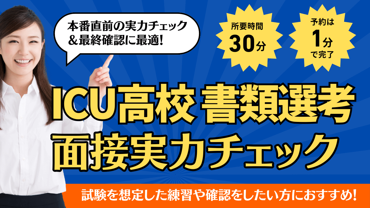 【10名限定】受験直前に本番を想定した練習!ICU高校 書類選考面接実力チェック! 海外・帰国子女向けオンライン家庭教師 TCK 【10名限定】受験直前に本番を想定した練習!ICU高校 書類選考面接実力チェック! 海外・帰国子女向けオンライン家庭教師 TCK