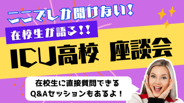 「在校生が語る！ICU高校 座談会」特別ウェビナー開催