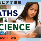 IGCSE Maths & Scienceビデオ講座