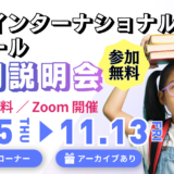 2026年秋 国内インターナショナルスクール説明会
